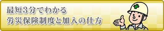 最短3分でわかる労災保険制度と加入の仕方