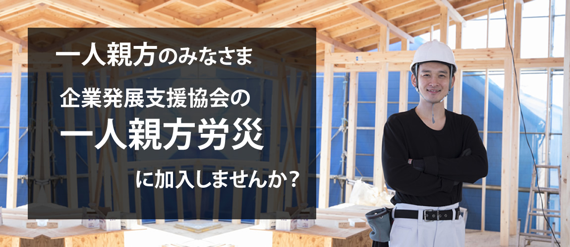 一人親方のみなさま企業発展支援協会の一人親方労災に加入しませんか？