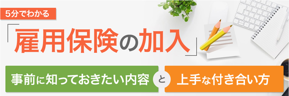 5分でわかる雇用保険の加入