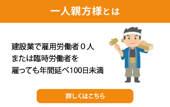 一人親方様