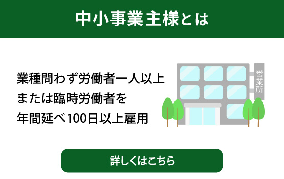 中小事業主様