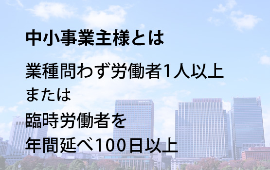 中小事業主様とは