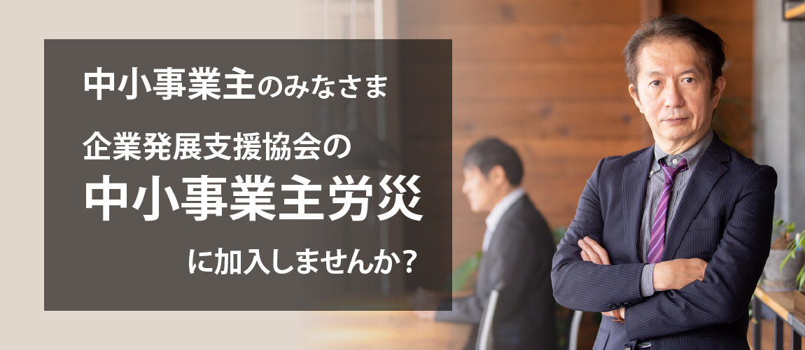 中小企業主のみなさま