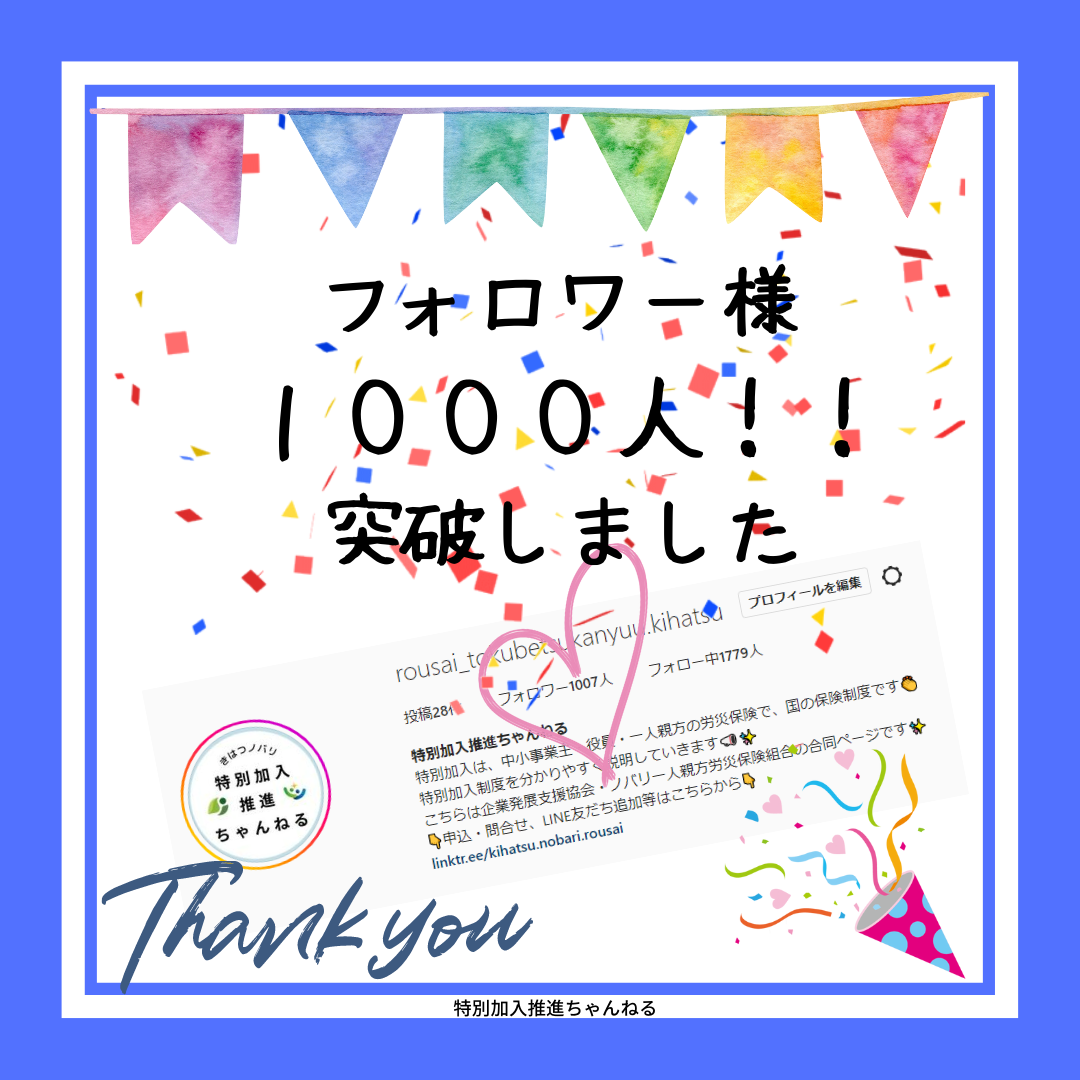 Instagramのフォロワー様が1000人を突破しました！ – 企業発展支援 
