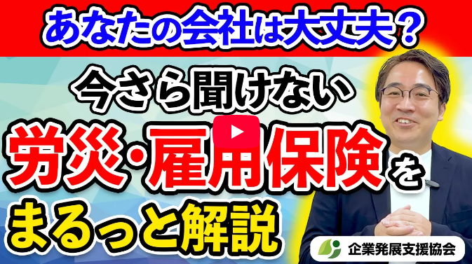 労災・雇用保険をまるっと解説！