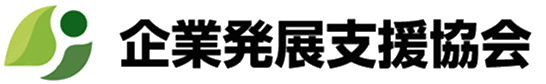 企業発展支援協会ロゴ