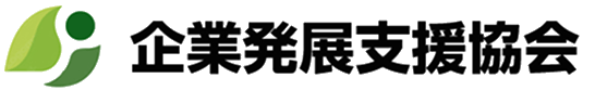 企業発展支援協会ロゴ