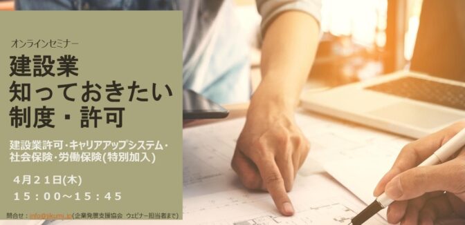 2022.4.21（木）「建設業の知っておきたい制度・許可オンラインセミナー」を開催決定！！