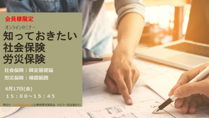 2022.6.17（金）　当協会会員様向け「社会保険算定基礎届記入方法と労災保険補償範囲について」の無料オンラインセミナーを開催決定！！