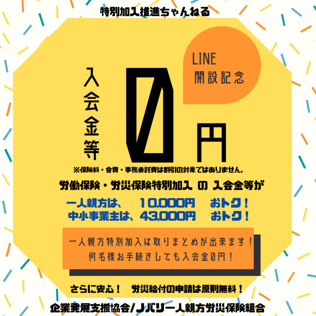 LINE公式アカウント「特別加入推進ちゃんねる」を開設しました！！