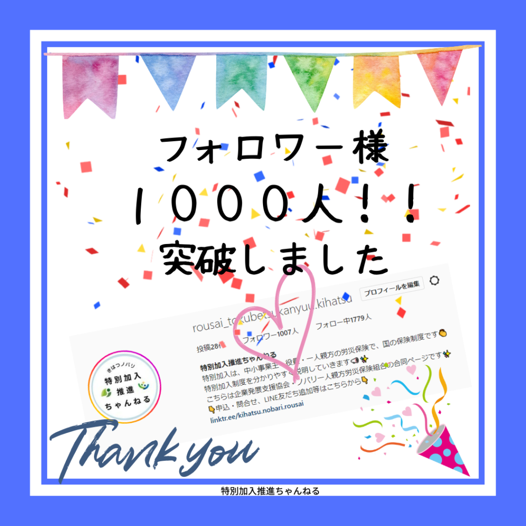 Instagramのフォロワー様が１０００人を突破しました！