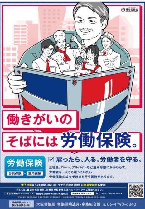 11月は厚生労働省の労働保険強化月間です！