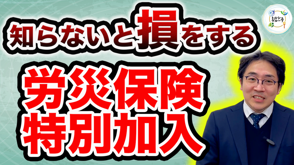 「知らないと損をする　労災保険特別加入」の動画をUPしました！