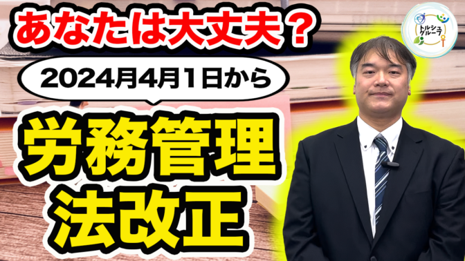 「2024年4月　法改正」の動画をUPしました！