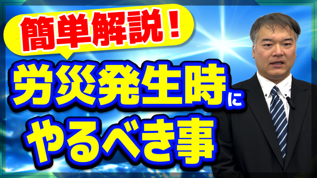 「労災発生時にやるべき事」の動画をUPしました！