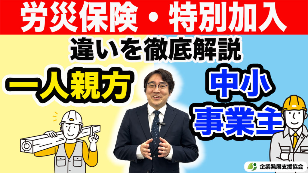 「労災保険特別加入　一人親方と中小事業主の違いについて」の動画をUPしました！