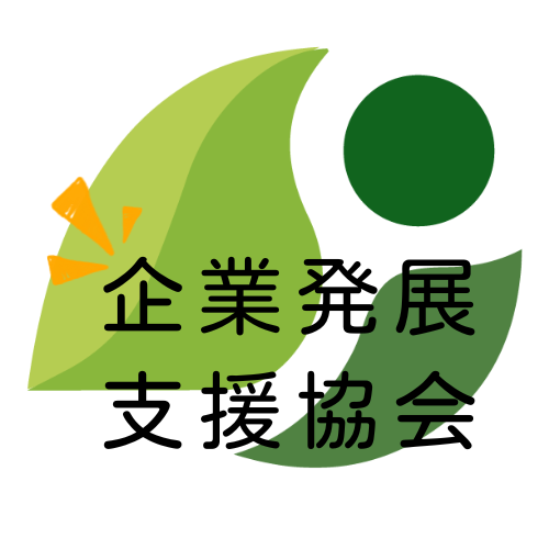 企業発展支援協会について