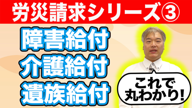 「これで丸わかり！労災保険の障害給付・介護給付・遺族給付について！」の動画をUPしました！