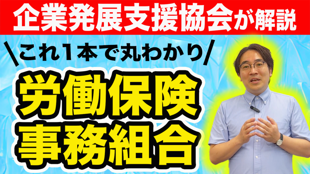 「★これ1本で丸わかり！★労働保険事務組合について」の動画をUPしました！