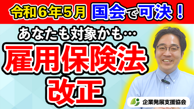 「令和６年雇用保険制度の改正内容について」の動画をＵＰしました！