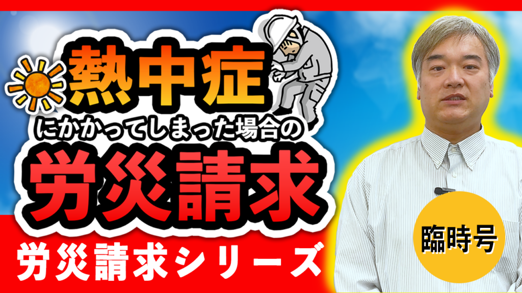 「熱中症になったら！！」の動画をＵＰしました！