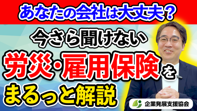 「今更聞けない 労災・雇用保険をまるっと解説！」の動画をUPしました！