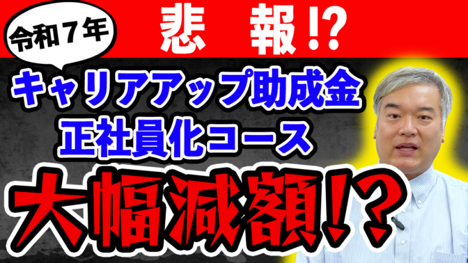 「キャリアアップ助成金大幅減額！？正社員コース」の動画をUPしました！