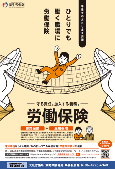 11月は厚生労働省の労働保険強化月間です！