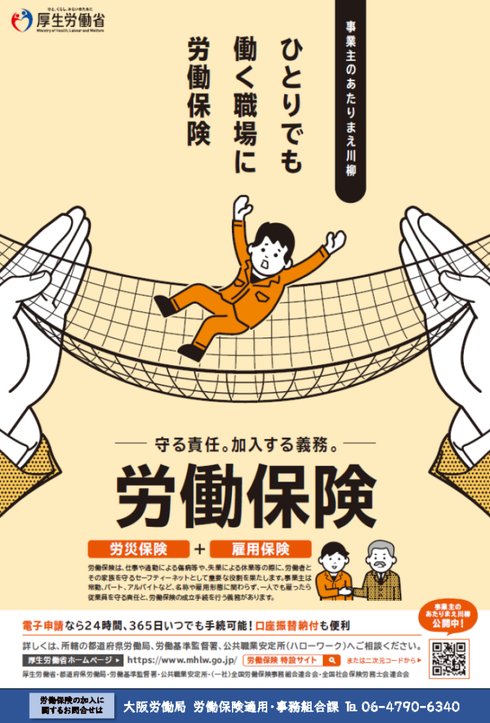 11月は厚生労働省の労働保険強化月間です！