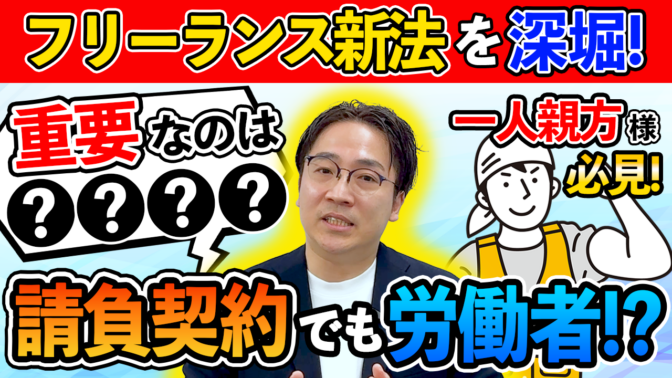 「【フリーランス新法】請負と雇用について！」の動画をＵＰしました！！！