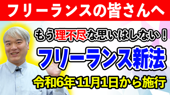 「令和6年11月施行　フリーランス新法」の動画をＵＰしました！