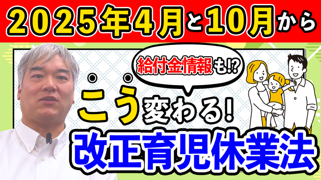 【改正】育児休業法・介護休業法についての動画をUPしました！