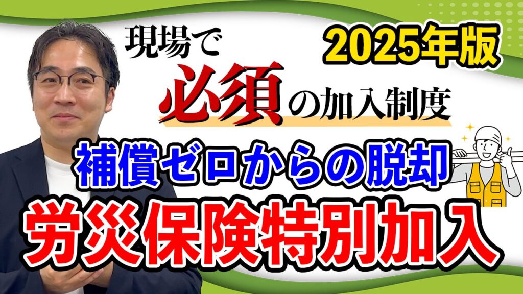 YouTube動画『知らなきゃ損！？労災保険特別加入について』をUPしました！