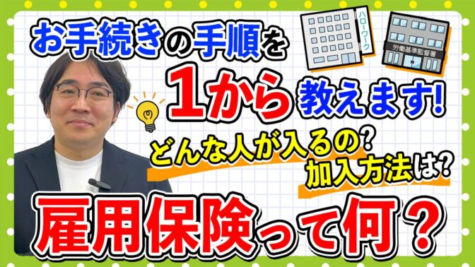 YouTube動画『雇用保険ってなに？』をUPしました！