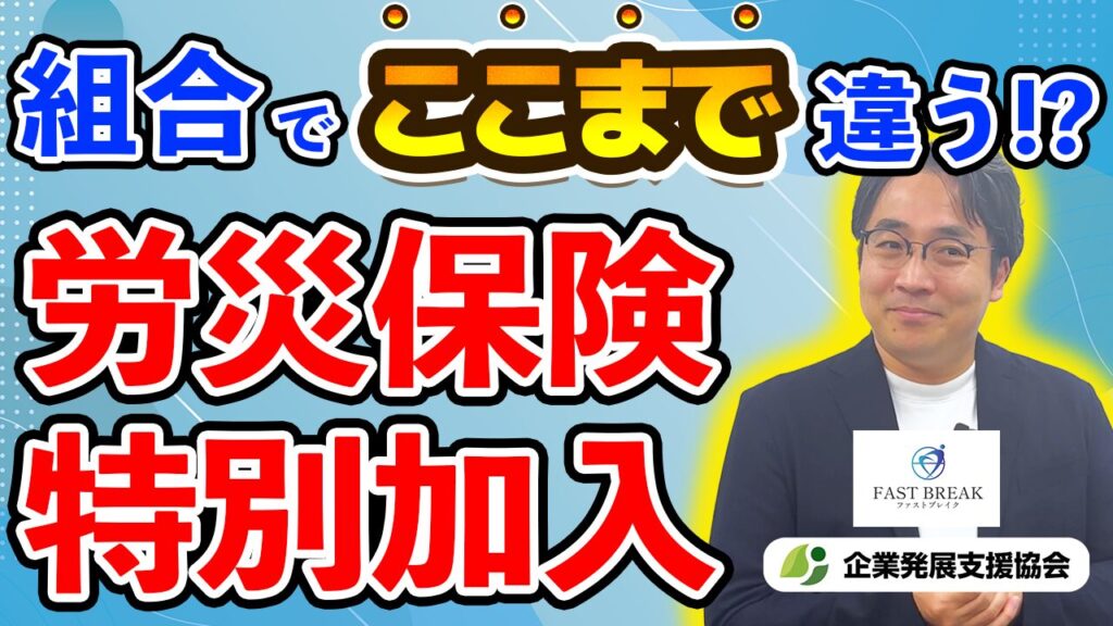 YouTube動画『組合でここまで違う！労災保険特別加入！！』をUPしました！