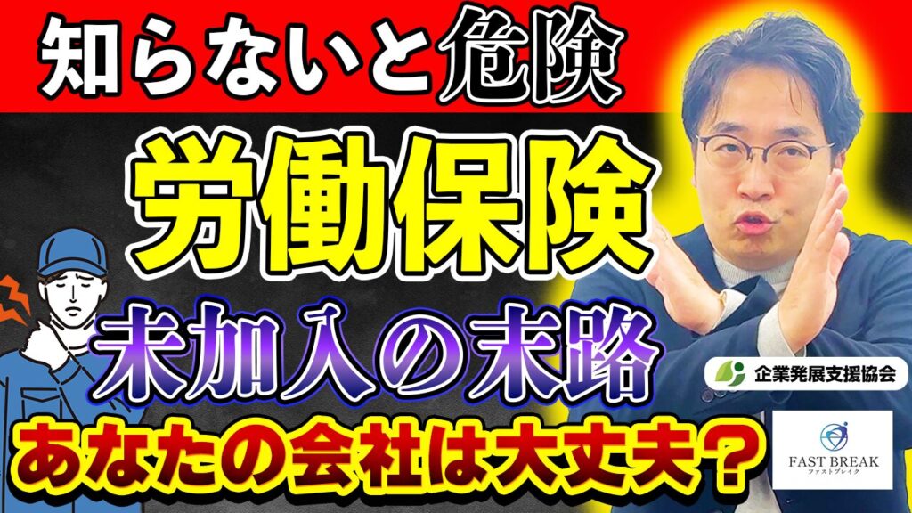 YouTube動画『 バッチリ解説！労働保険、未加入だとどうなっちゃうの？』をUPしました！