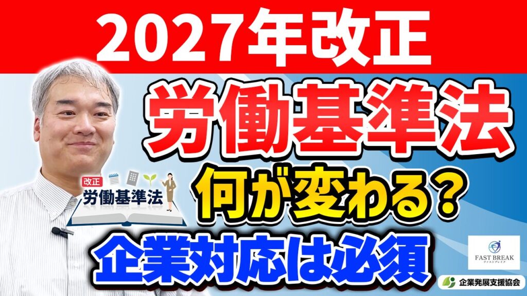 YouTube動画『【40年ぶりの大改正?】2027年 労働基準法改正』をUPしました！
