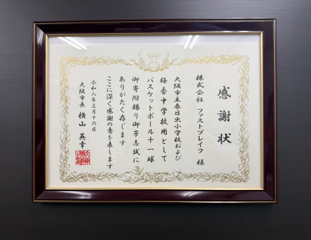 大阪市長より感謝状を頂戴しました（AND YOUプロジェクト）