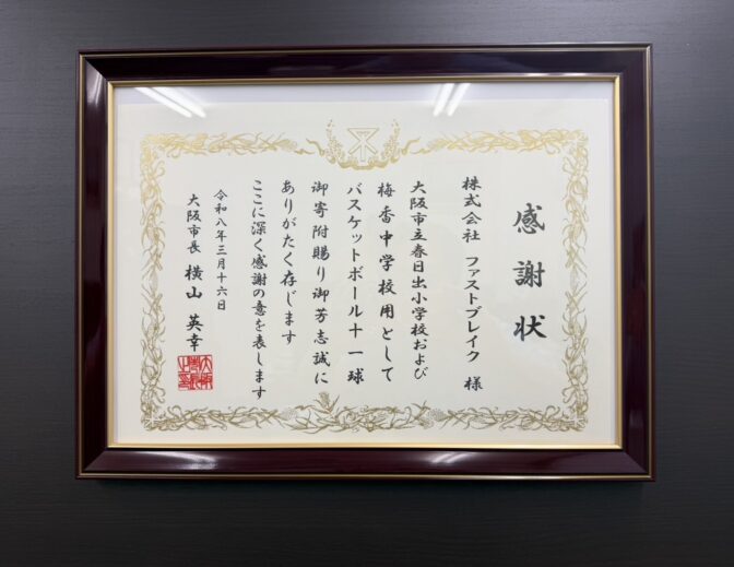 大阪市長より感謝状を頂戴しました（AND YOUプロジェクト）