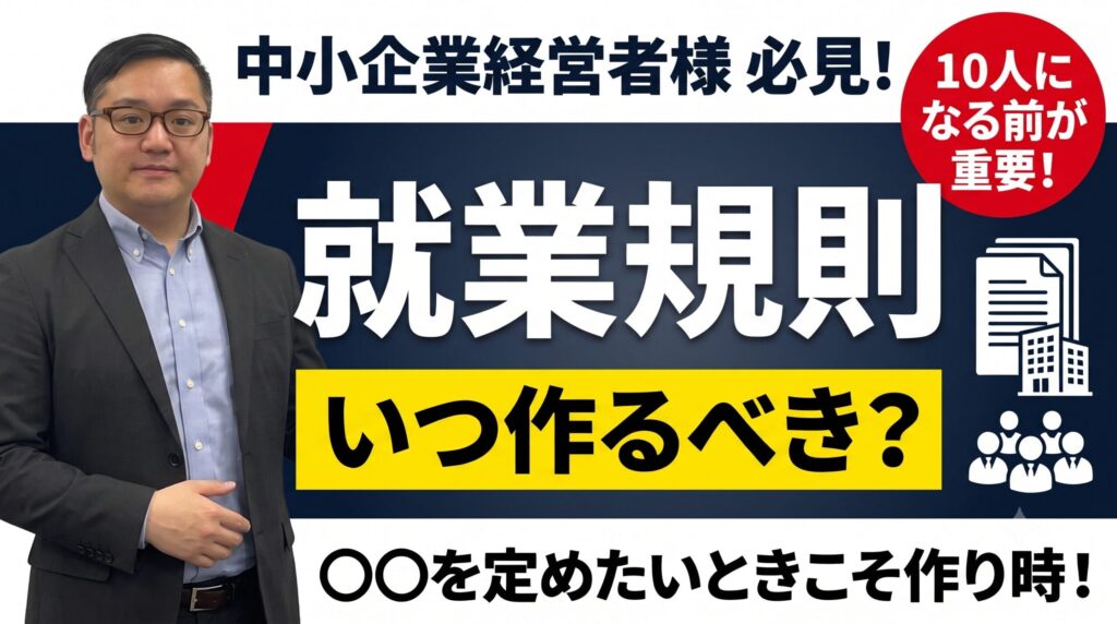 YouTube動画『就業規則を作るタイミングはいつ？』をUPしました！