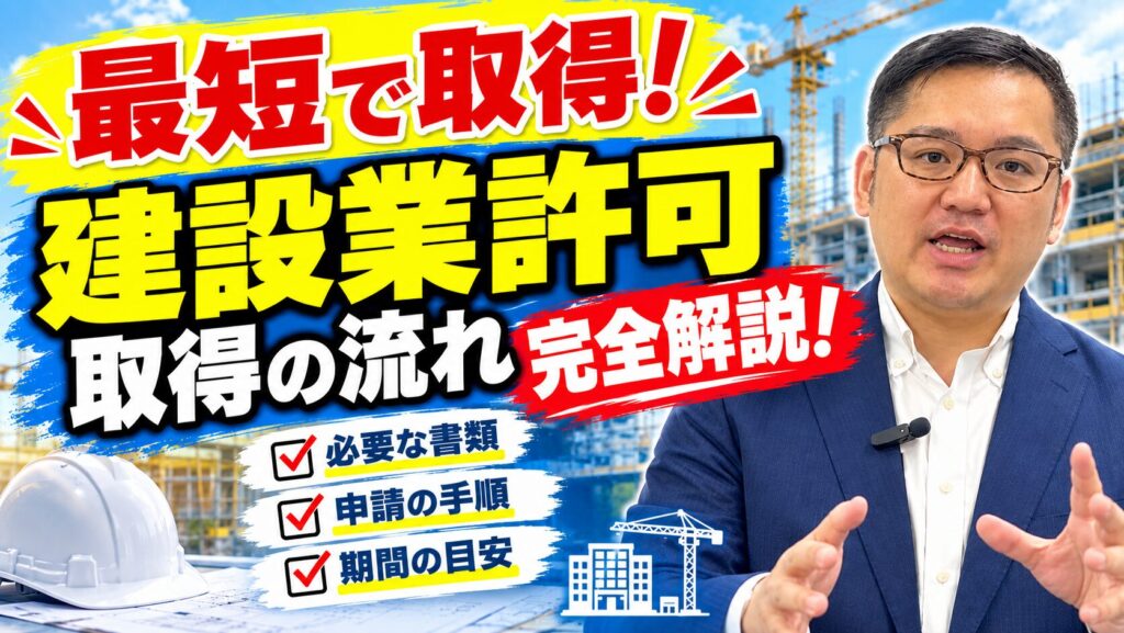 YouTube動画『建設業許可取得の流れ』をUPしました！